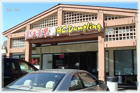 HuChiangDumpling_front.JPG