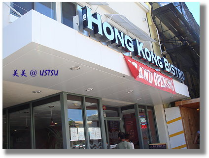 hongKongBistro_front.JPG