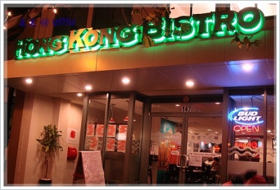 hongKongBistro_front.JPG